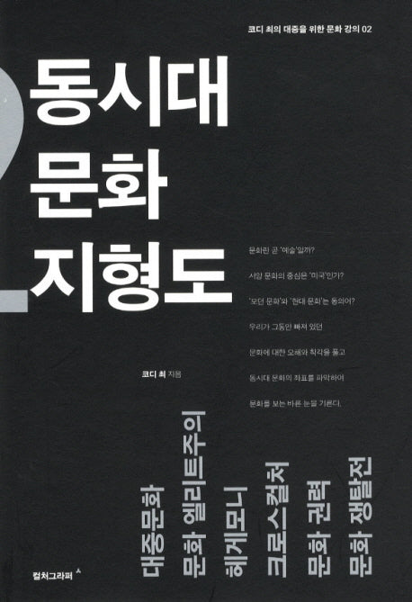 동시대 문화 지형도(코디 최의 대중을 위한 문화 강의 2)