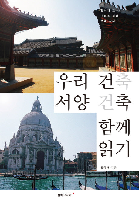 우리 건축 서양 건축 함께 읽기