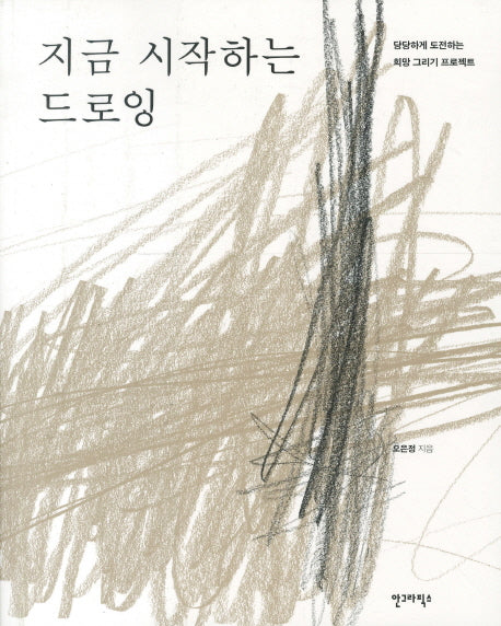 지금 시작하는 드로잉