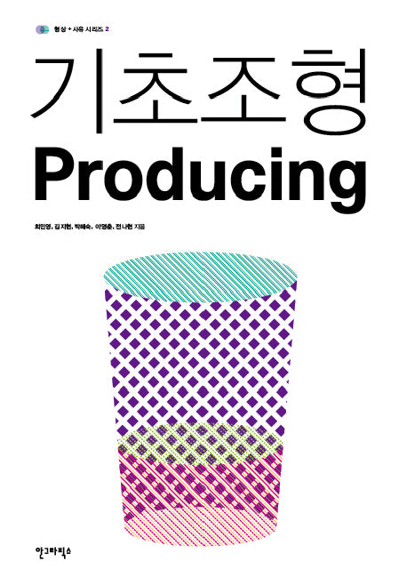기초조형 PRODUCING(형상 사유 시리즈 2)