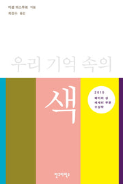 우리 기억 속의 색(반양장)