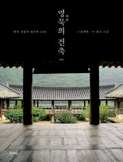 명묵의 건축(개정판)(김개천 교수의 명건축 산책 1)