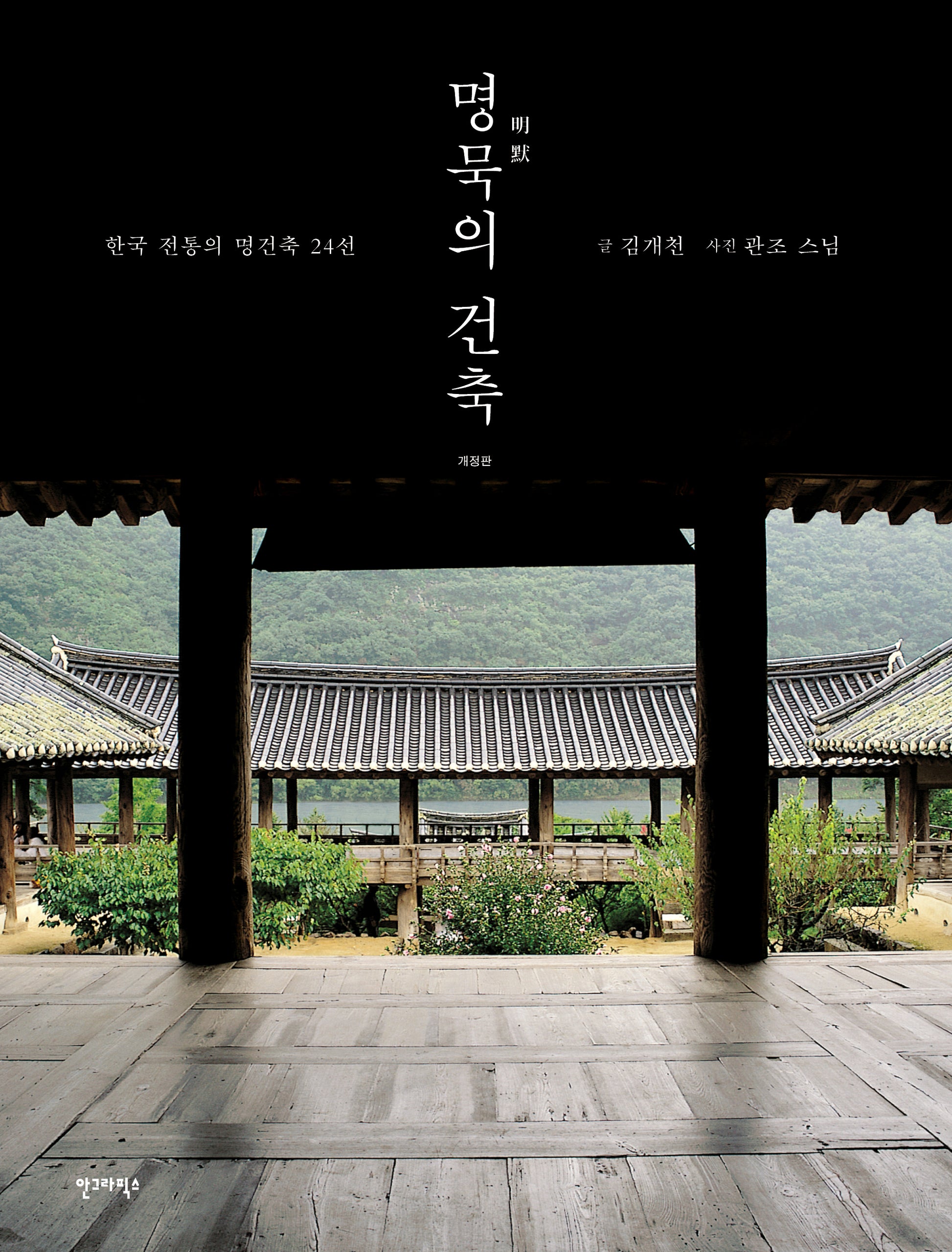 명묵의 건축(개정판)(김개천 교수의 명건축 산책 1)