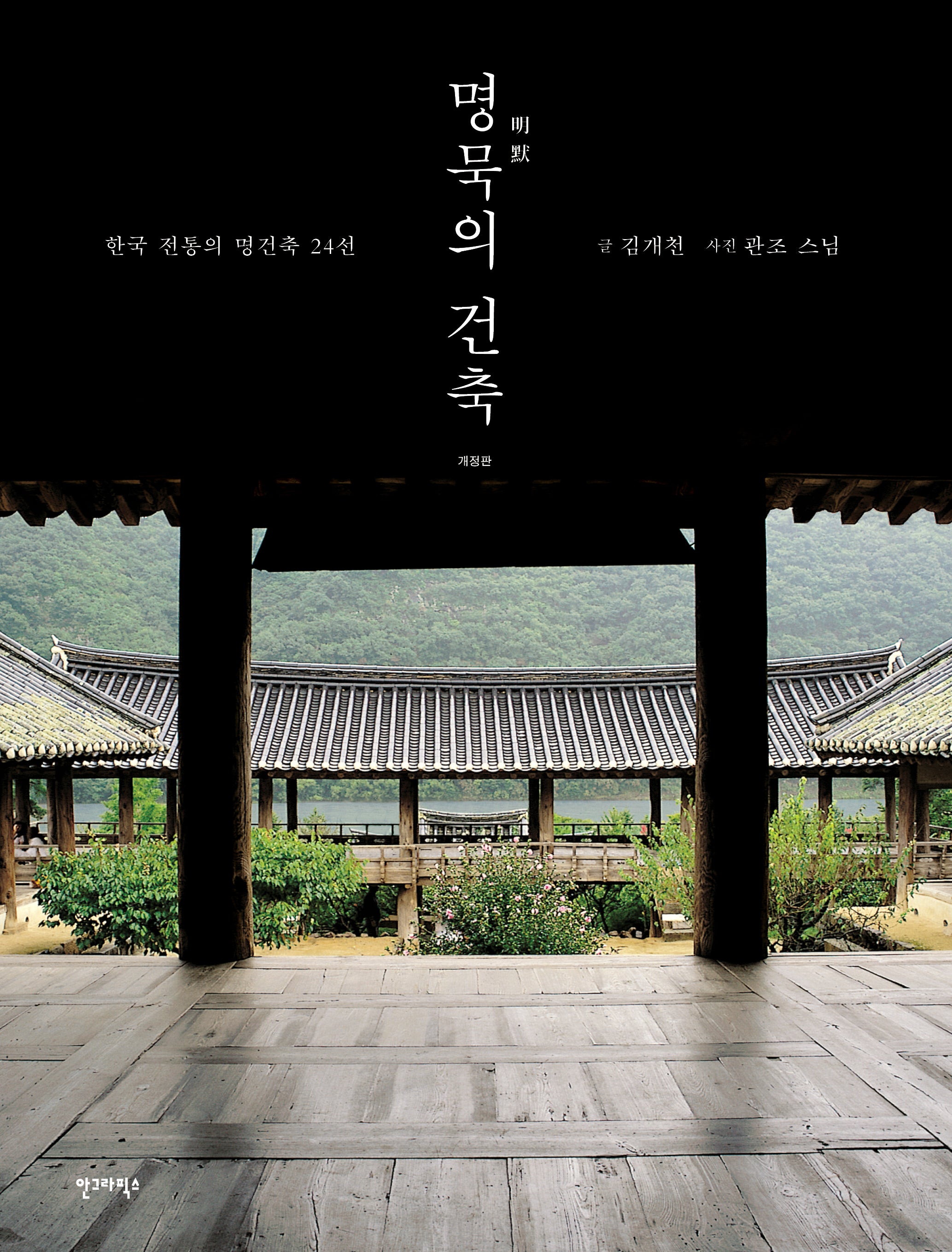 명묵의 건축(개정판)(김개천 교수의 명건축 산책 1)