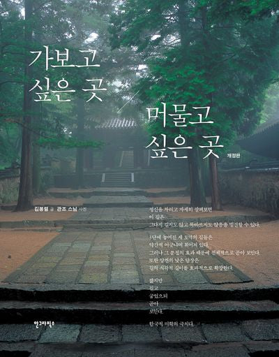 가보고 싶은 곳 머물고 싶은 곳(개정판)(김봉렬 교수와 찾아가는 옛절 기행 1)