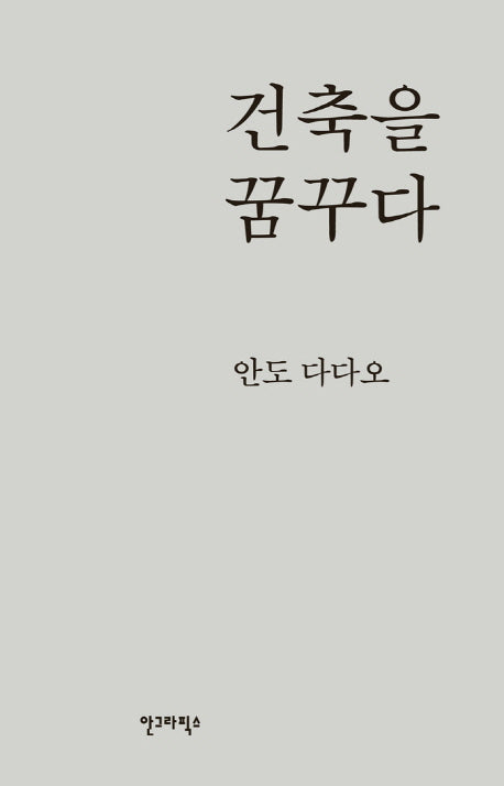 건축을 꿈꾸다(양장본 Hardcover)