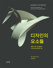 디자인의 요소들(개정판)(양장본 HardCover)