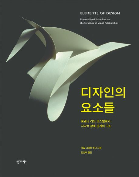 디자인의 요소들(개정판)(양장본 HardCover)