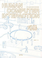 Human Computer Interaction 개론