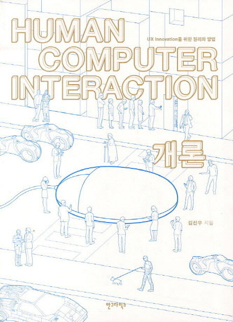 Human Computer Interaction 개론