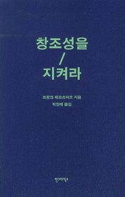 창조성을 지켜라