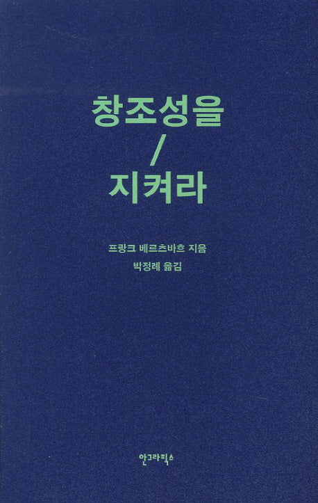 창조성을 지켜라