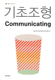 기초조형 커뮤니케이팅(Communicating)(형상 사유 시리즈 3)