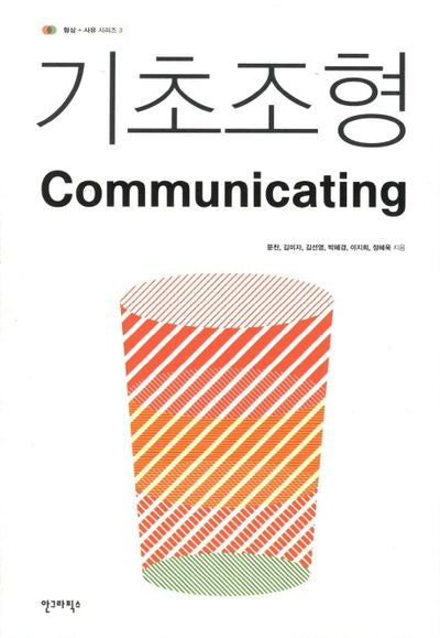 기초조형 커뮤니케이팅(Communicating)(형상 사유 시리즈 3)