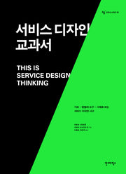 서비스 디자인 교과서(AG 교과서 시리즈 10)