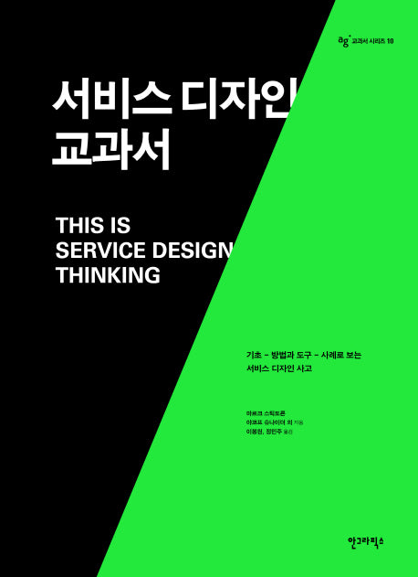 서비스 디자인 교과서(AG 교과서 시리즈 10)