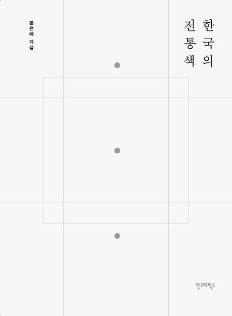 한국의 전통색
