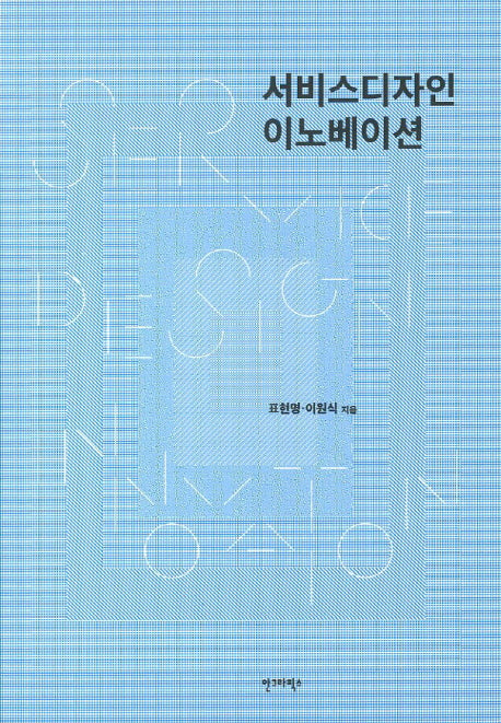 서비스디자인 이노베이션