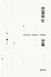 연결하는 건축