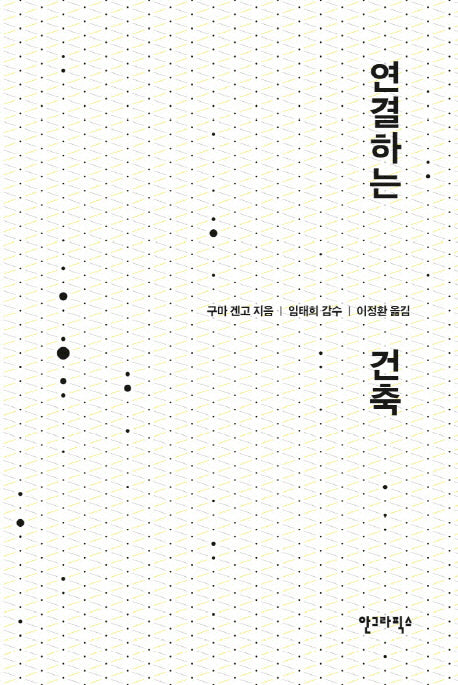 연결하는 건축