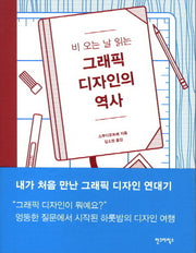 그래픽 디자인의 역사(비 오는 날 읽는)