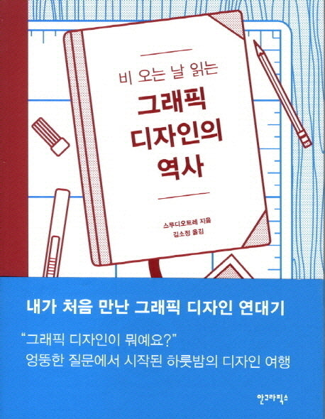 그래픽 디자인의 역사(비 오는 날 읽는)