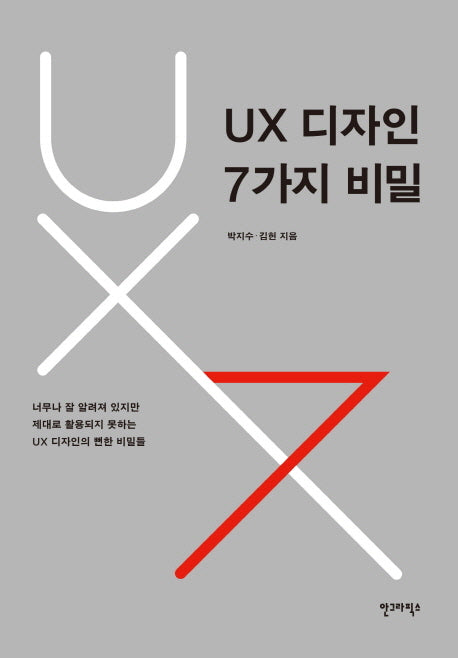 UX 디자인 7가지 비밀