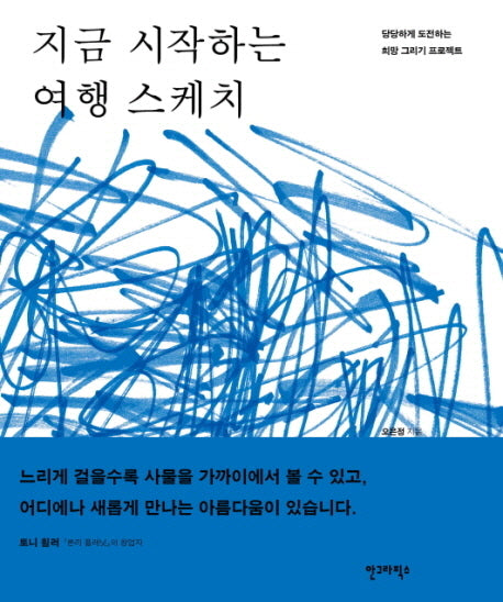 지금 시작하는 여행 스케치