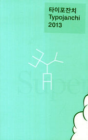 타이포잔치(2013)