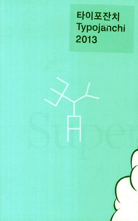타이포잔치(2013)