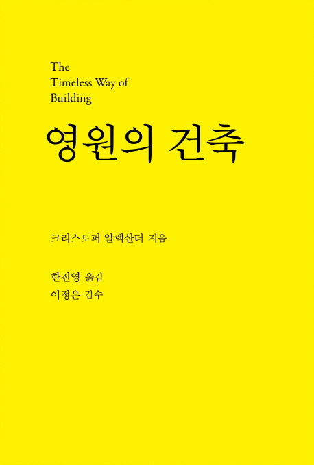 영원의 건축(양장본 HardCover)