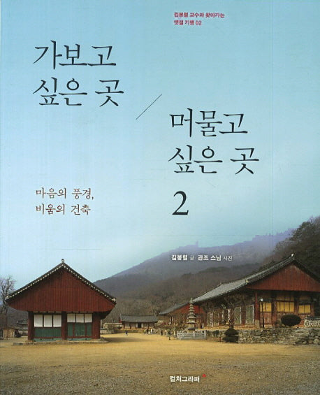 가보고 싶은 곳 머물고 싶은 곳 2(김봉렬 교수와 찾아가는 옛절 기행 2)