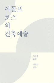 아돌프 로스의 건축예술(ag 클래식)(양장본 HardCover)