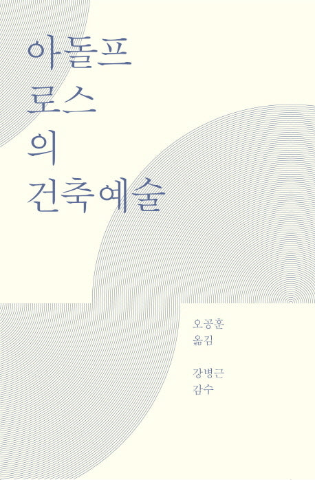 아돌프 로스의 건축예술(ag 클래식)(양장본 HardCover)