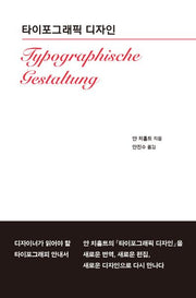 타이포그래픽 디자인(Typographische Gestaltung)(양장본 Hardcover)