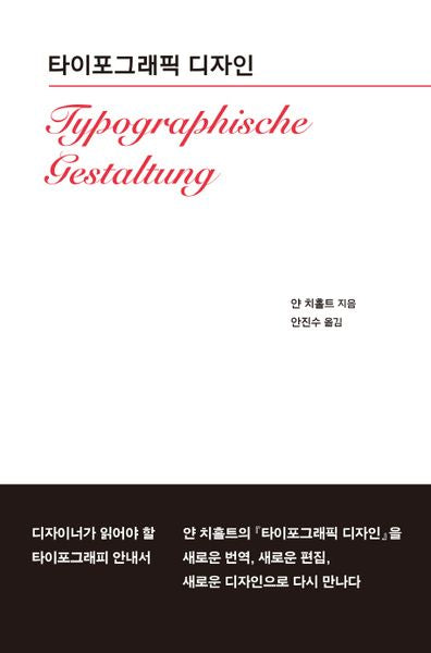 타이포그래픽 디자인(Typographische Gestaltung)(양장본 Hardcover)