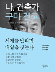 나 건축가 구마 겐고(양장본 Hardcover)
