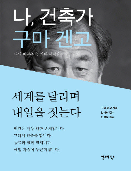 나 건축가 구마 겐고(양장본 Hardcover)