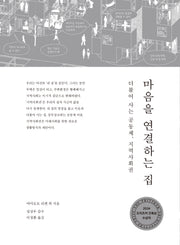 마음을 연결하는 집(반양장)