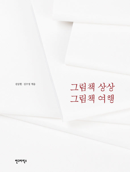 그림책 상상 그림책 여행