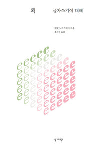 획: 글자쓰기에 대해