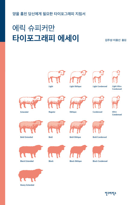 타이포그래피 에세이(에릭 슈피커만)