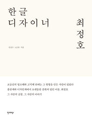 한글 디자이너 최정호(양장본 HardCover)