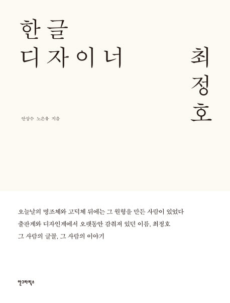 한글 디자이너 최정호(양장본 HardCover)