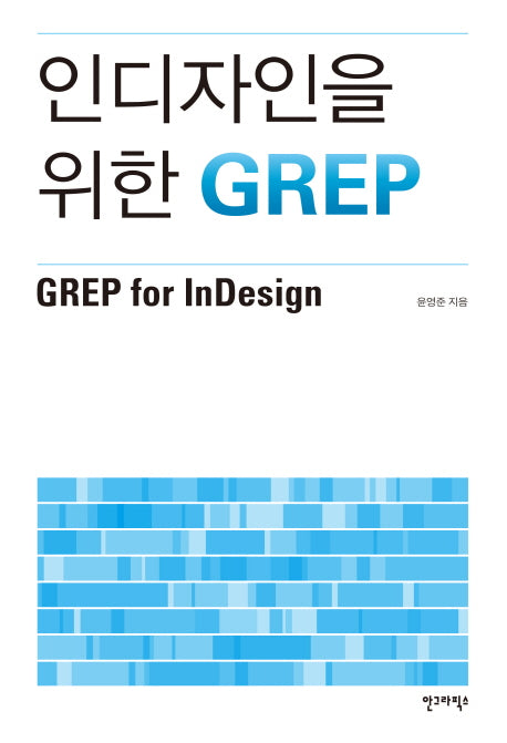 인디자인을 위한 GREP