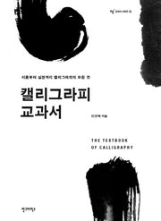 캘리그라피 교과서(ag 교과서 시리즈 12)