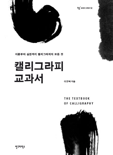 캘리그라피 교과서(ag 교과서 시리즈 12)