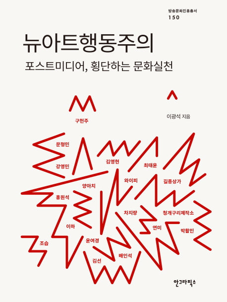 뉴아트행동주의(방송문화진흥총서 150)