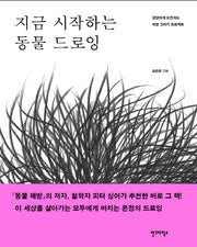 지금 시작하는 동물 드로잉