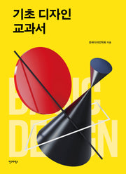 기초 디자인 교과서(ag 교과서 시리즈 13)